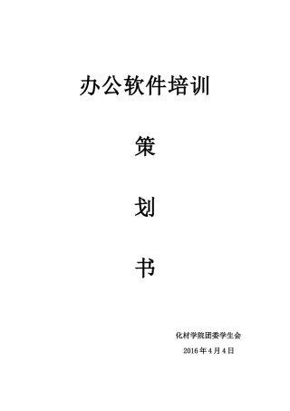 办公软件培训策划书