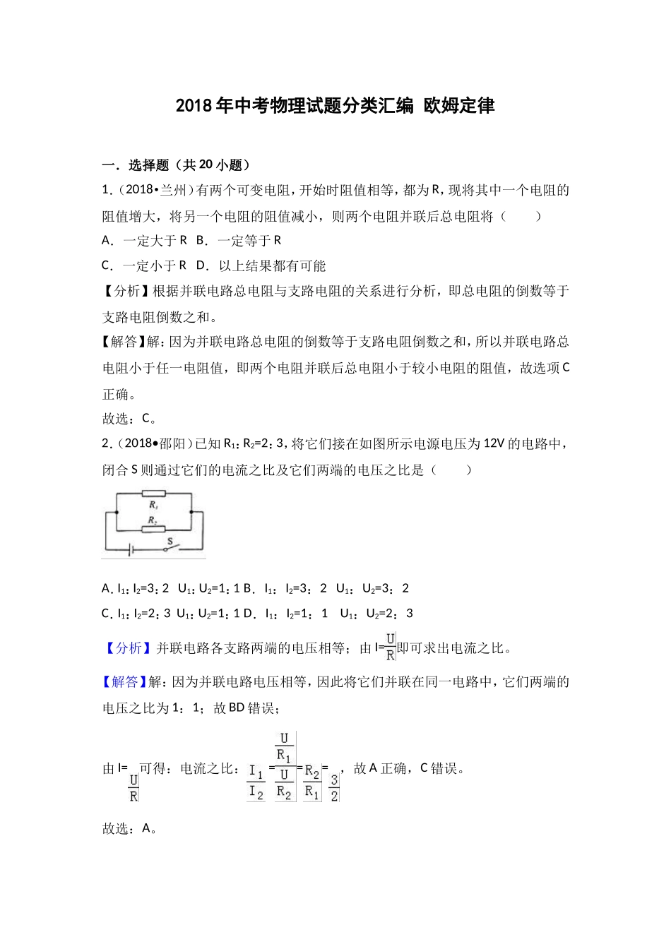 2018年中考物理试题分类汇编 欧姆定律_第1页