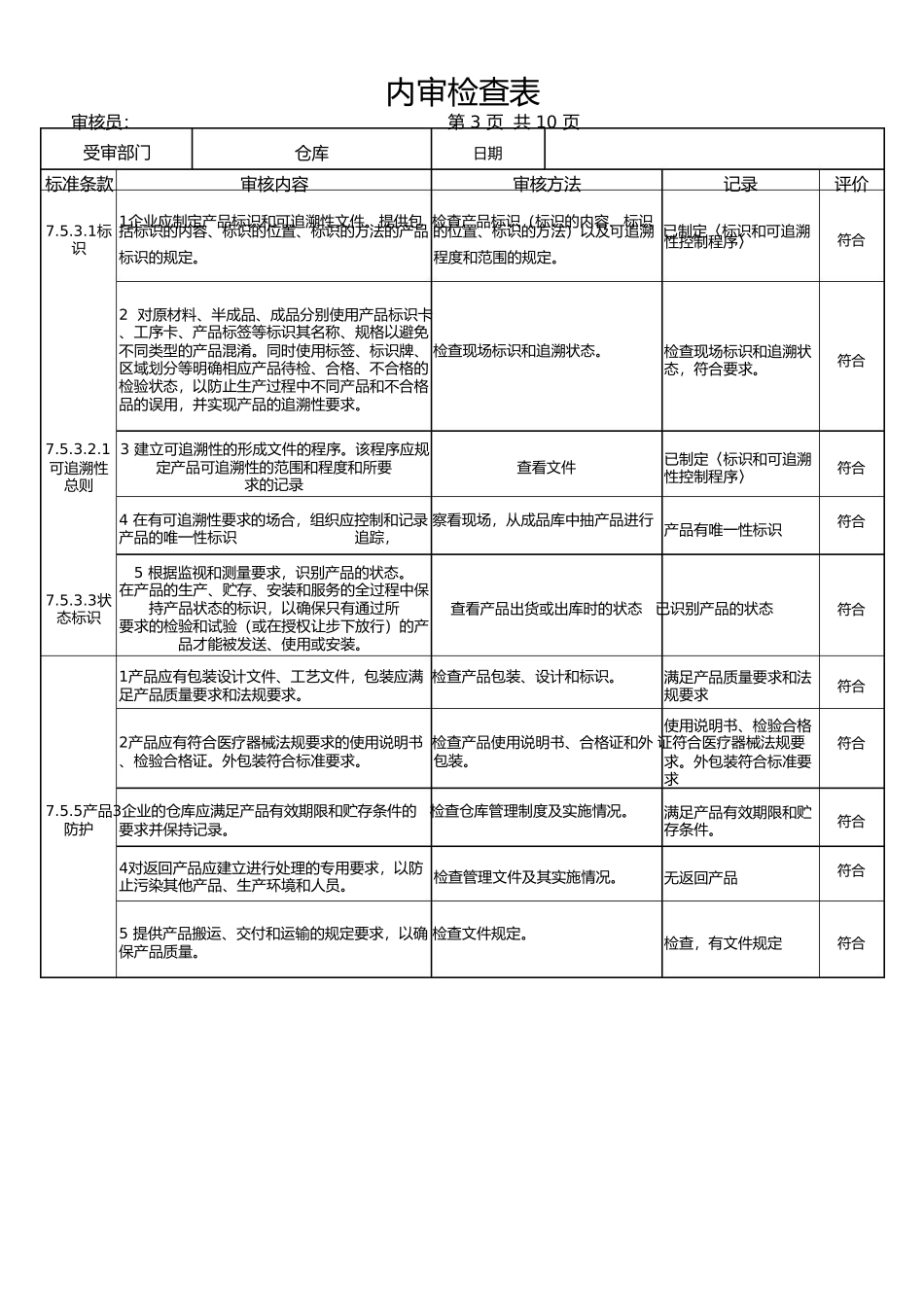 ISO13485内审检查表(完整各部门)_第3页