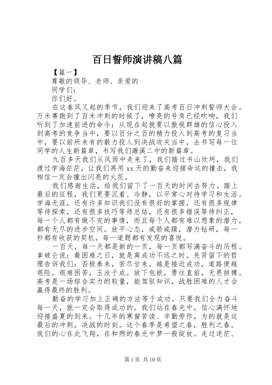 百日誓师演讲稿八篇_第1页