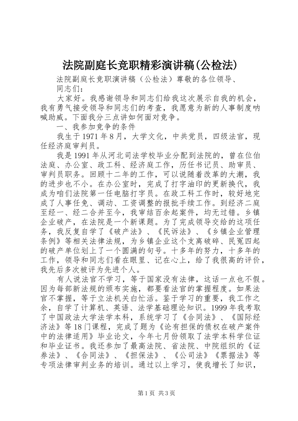 法院副庭长竞职精彩演讲稿(公检法)_第1页