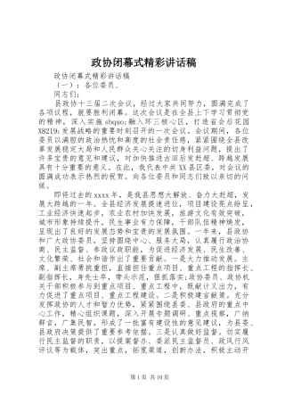 政协闭幕式精彩讲话稿