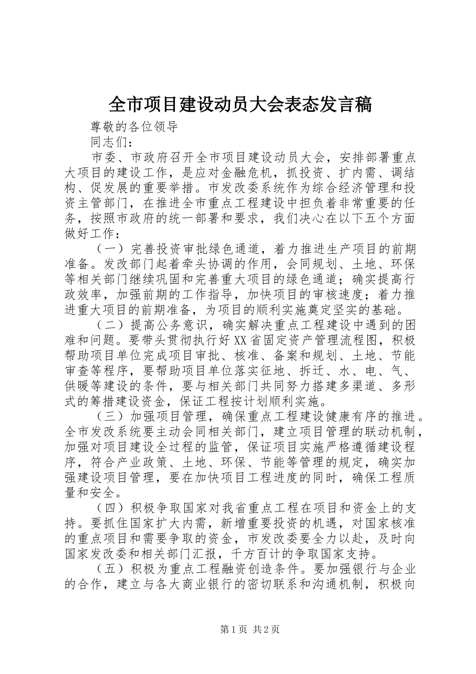 全市项目建设动员大会表态发言稿_第1页