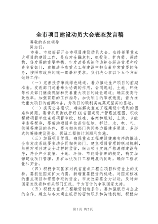 全市项目建设动员大会表态发言稿