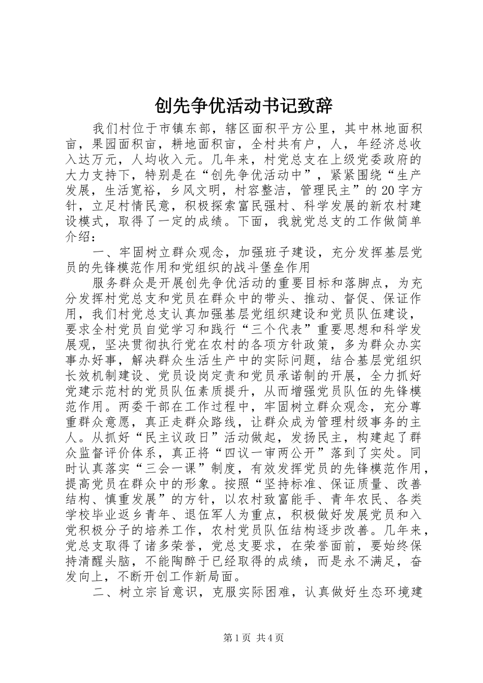 创先争优活动书记致辞_第1页