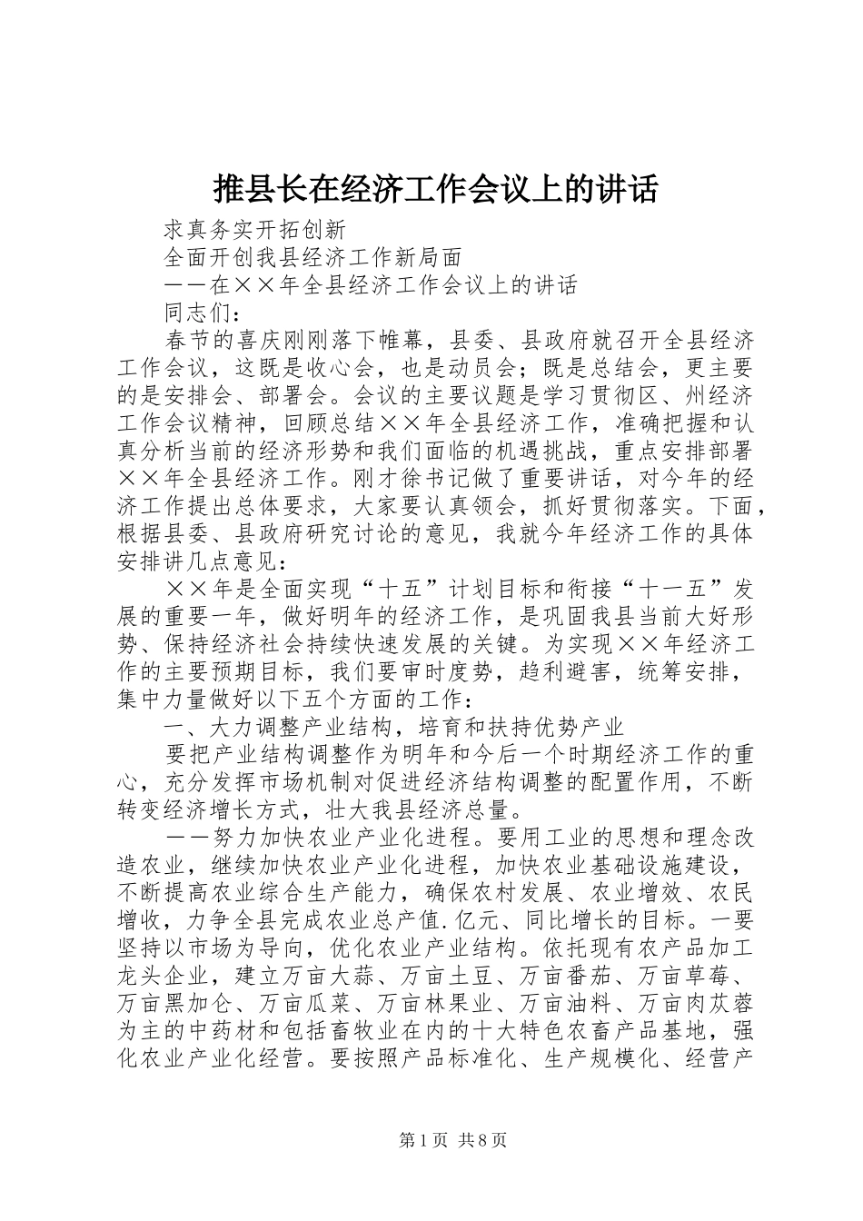 推县长在经济工作会议上的讲话_第1页