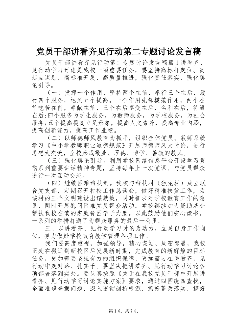 党员干部讲看齐见行动第二专题讨论发言稿_第1页