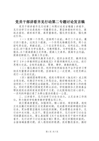 党员干部讲看齐见行动第二专题讨论发言稿