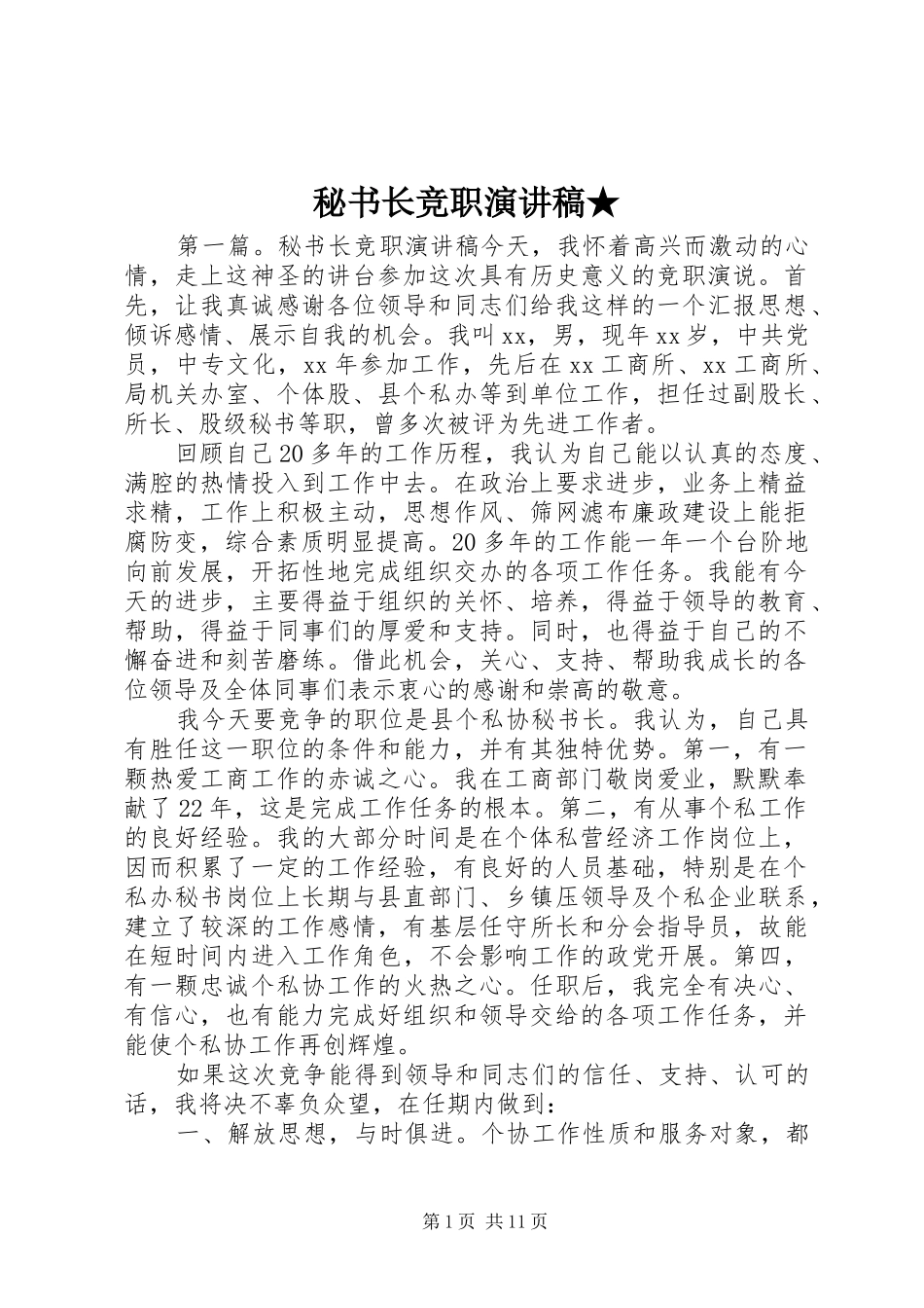 秘书长竞职演讲稿★_第1页