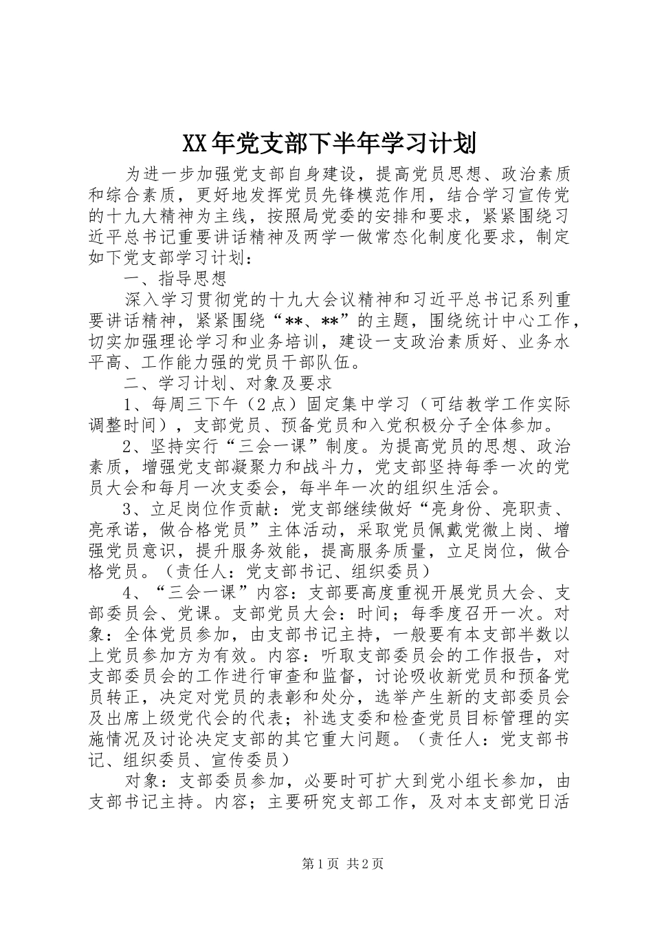XX年党支部下半年学习计划_第1页