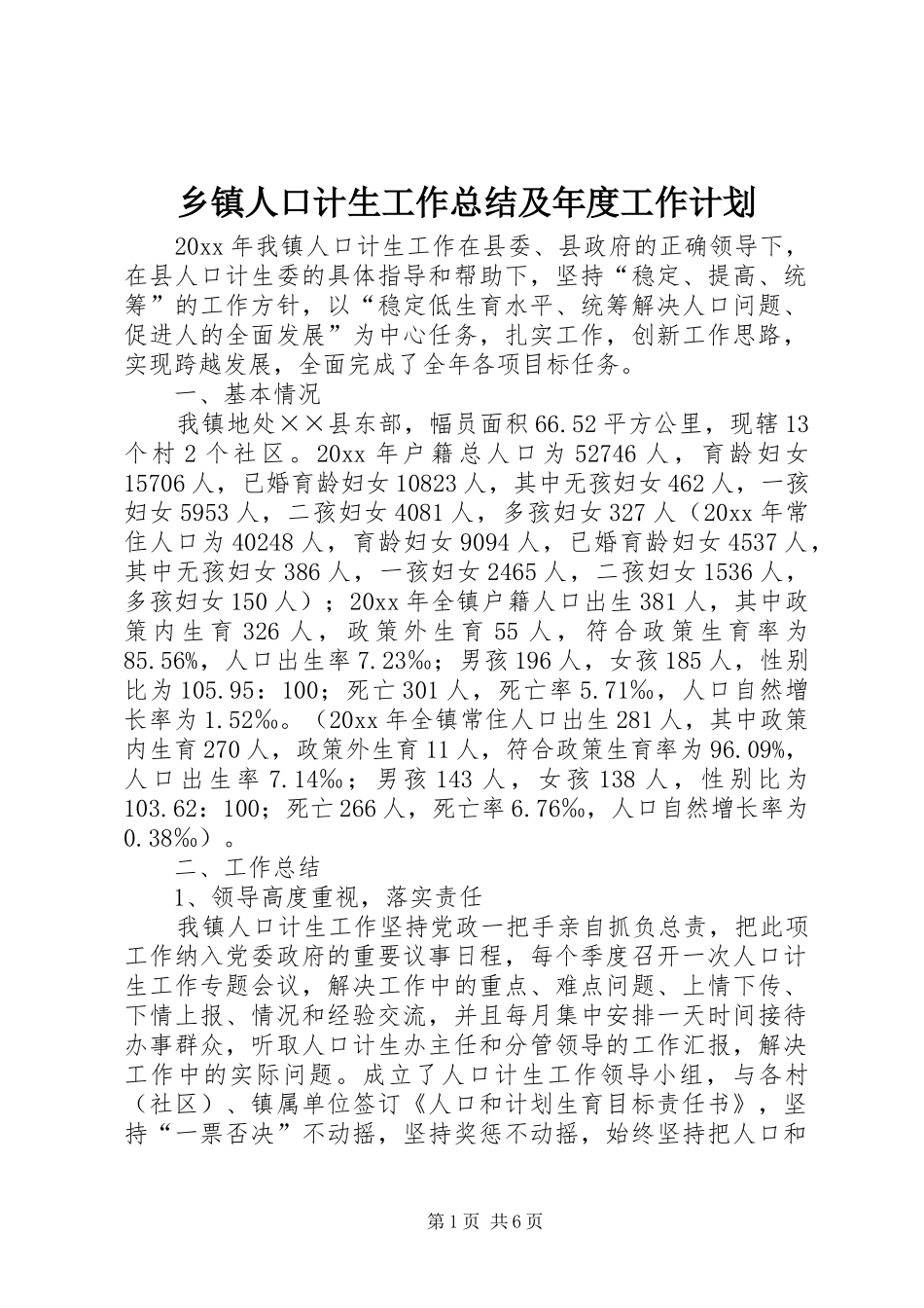 乡镇人口计生工作总结及年度工作计划_1_第1页