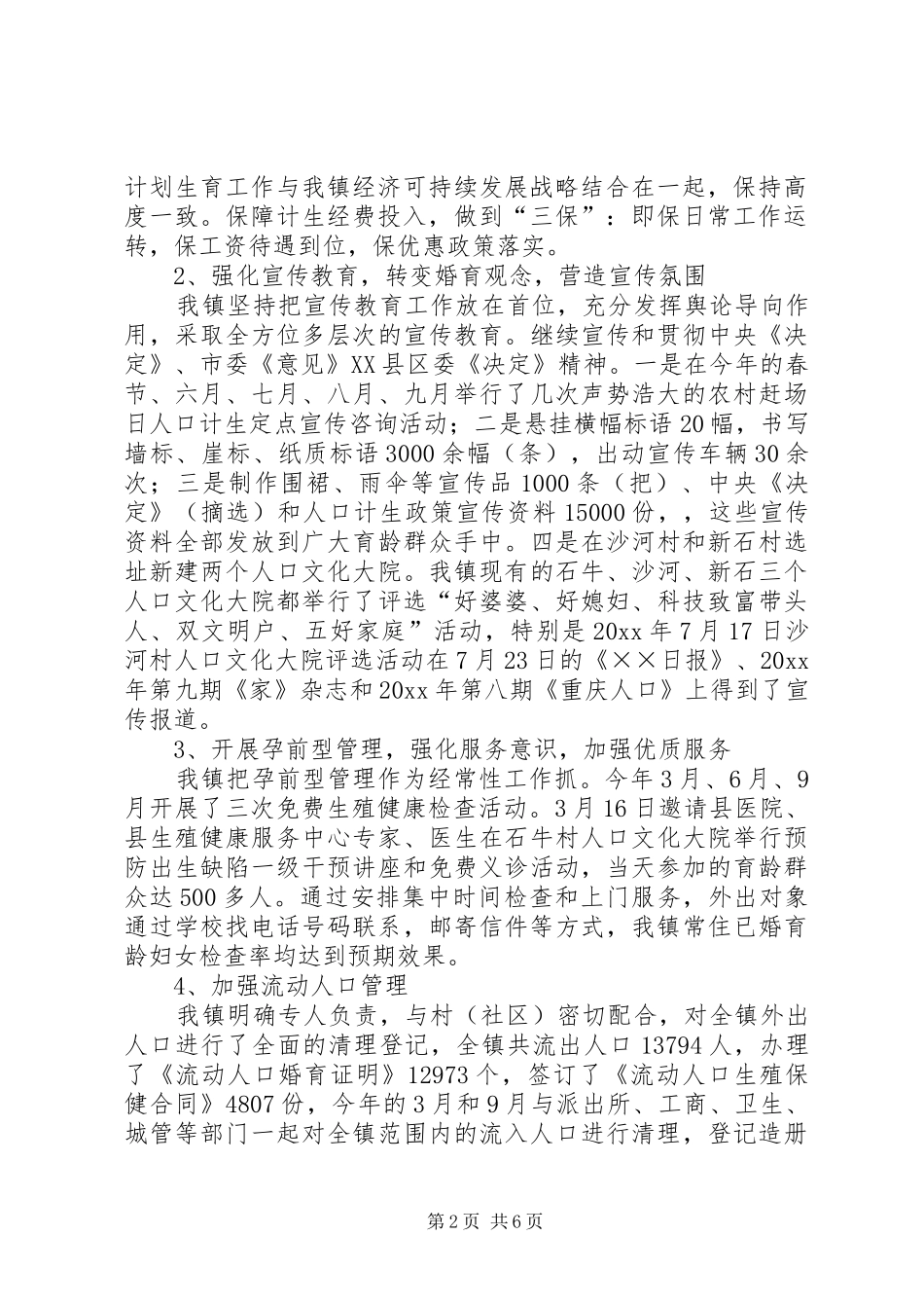 乡镇人口计生工作总结及年度工作计划_1_第2页