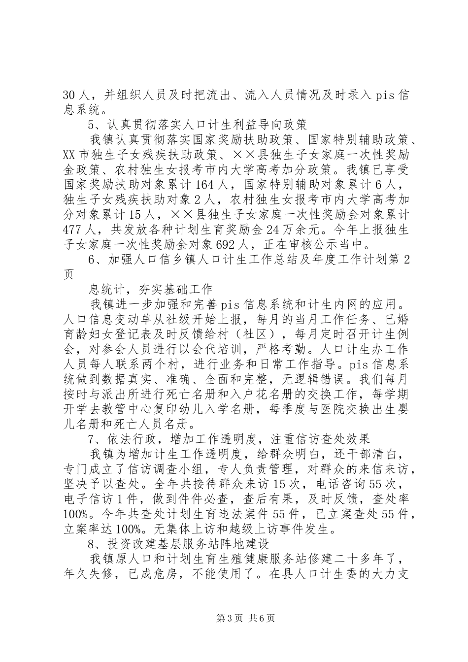 乡镇人口计生工作总结及年度工作计划_1_第3页