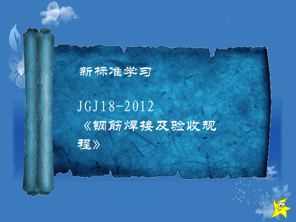 JGJ-18-2012钢筋焊接及验收规程_第1页