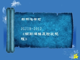 JGJ-18-2012钢筋焊接及验收规程