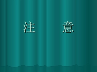 安德森 认知心理学及其启示 4注意