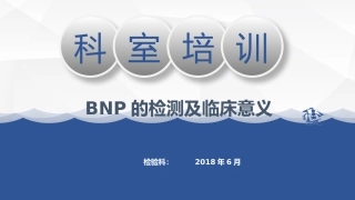 BNP概述检测原理及临床意义