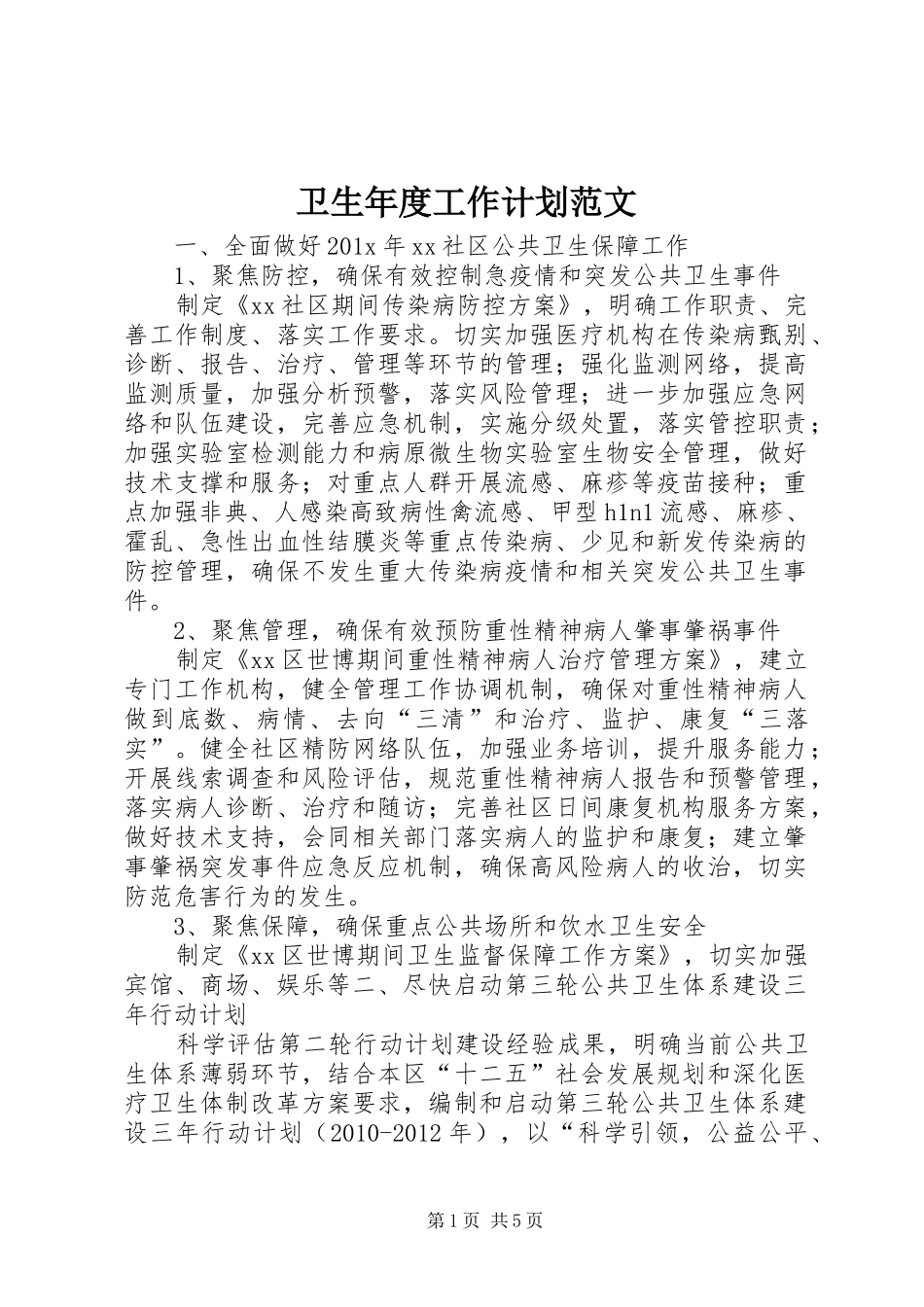 卫生年度工作计划范文_第1页