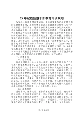 XX年纪检监察干部教育培训规划