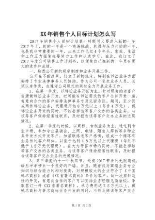 XX年销售个人目标计划怎么写