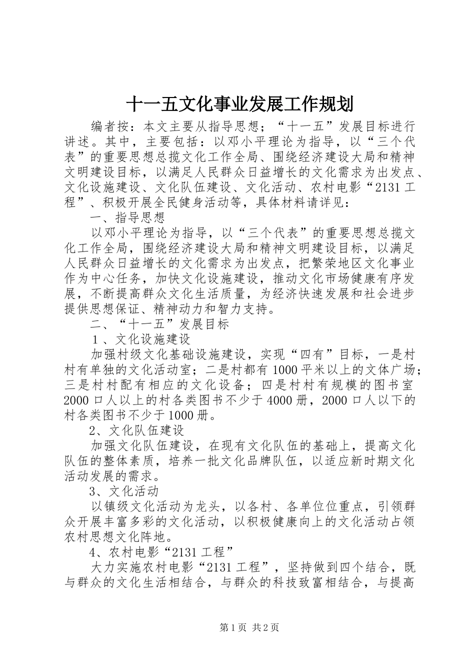 十一五文化事业发展工作规划_第1页