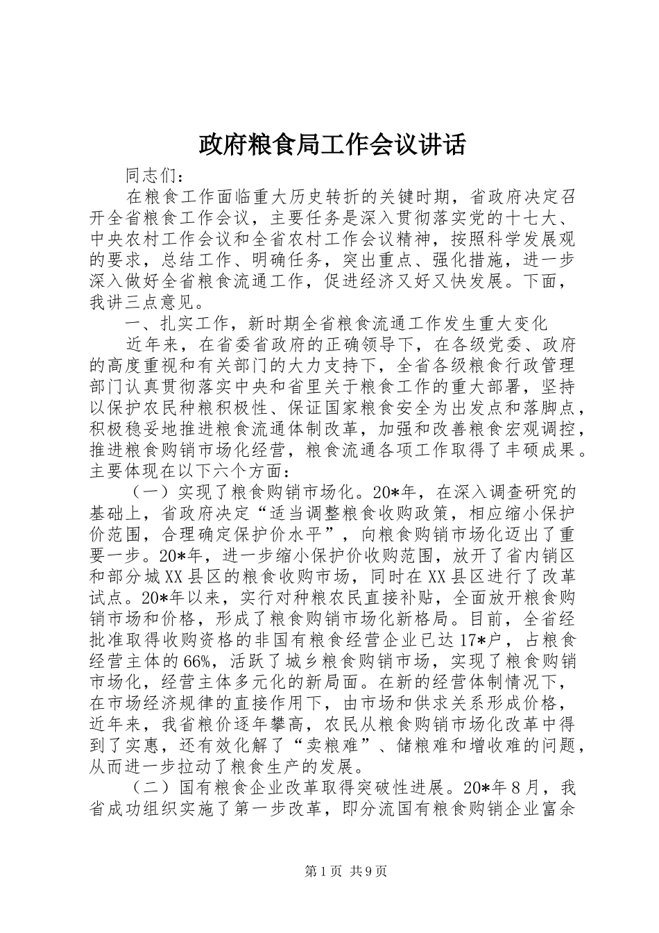 政府粮食局工作会议讲话_第1页