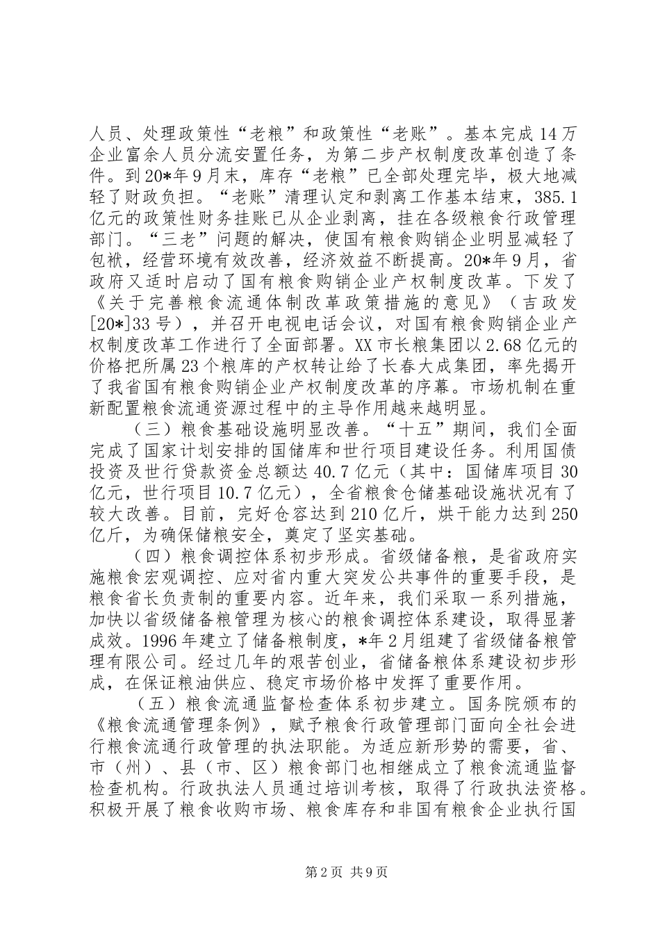政府粮食局工作会议讲话_第2页