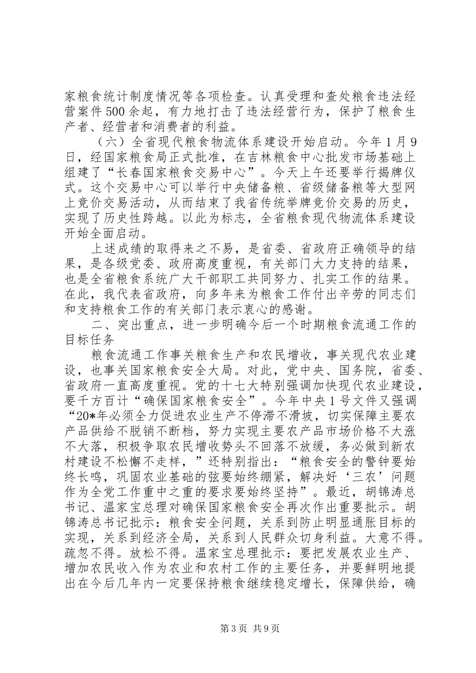 政府粮食局工作会议讲话_第3页