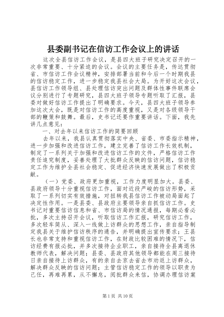 县委副书记在信访工作会议上的讲话_第1页