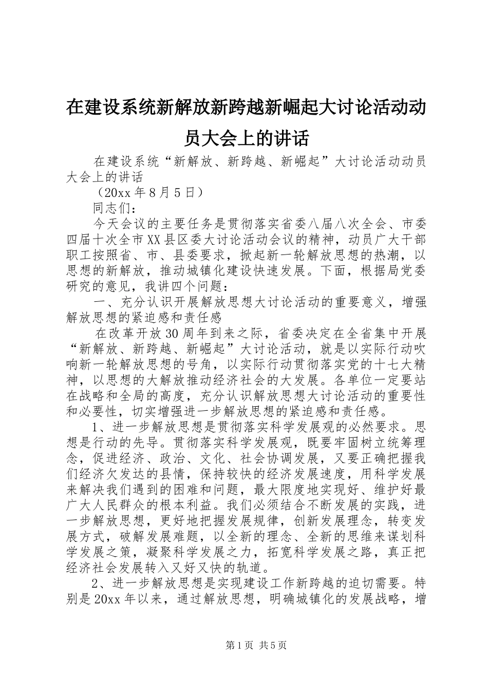 在建设系统新解放新跨越新崛起大讨论活动动员大会上的讲话_第1页