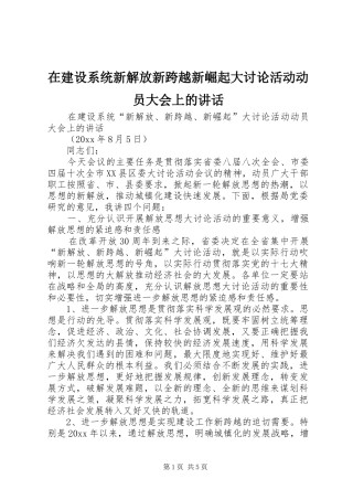 在建设系统新解放新跨越新崛起大讨论活动动员大会上的讲话