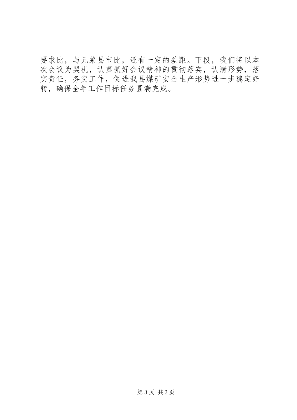 在全市煤矿安全监管工作会上的讲话_第3页