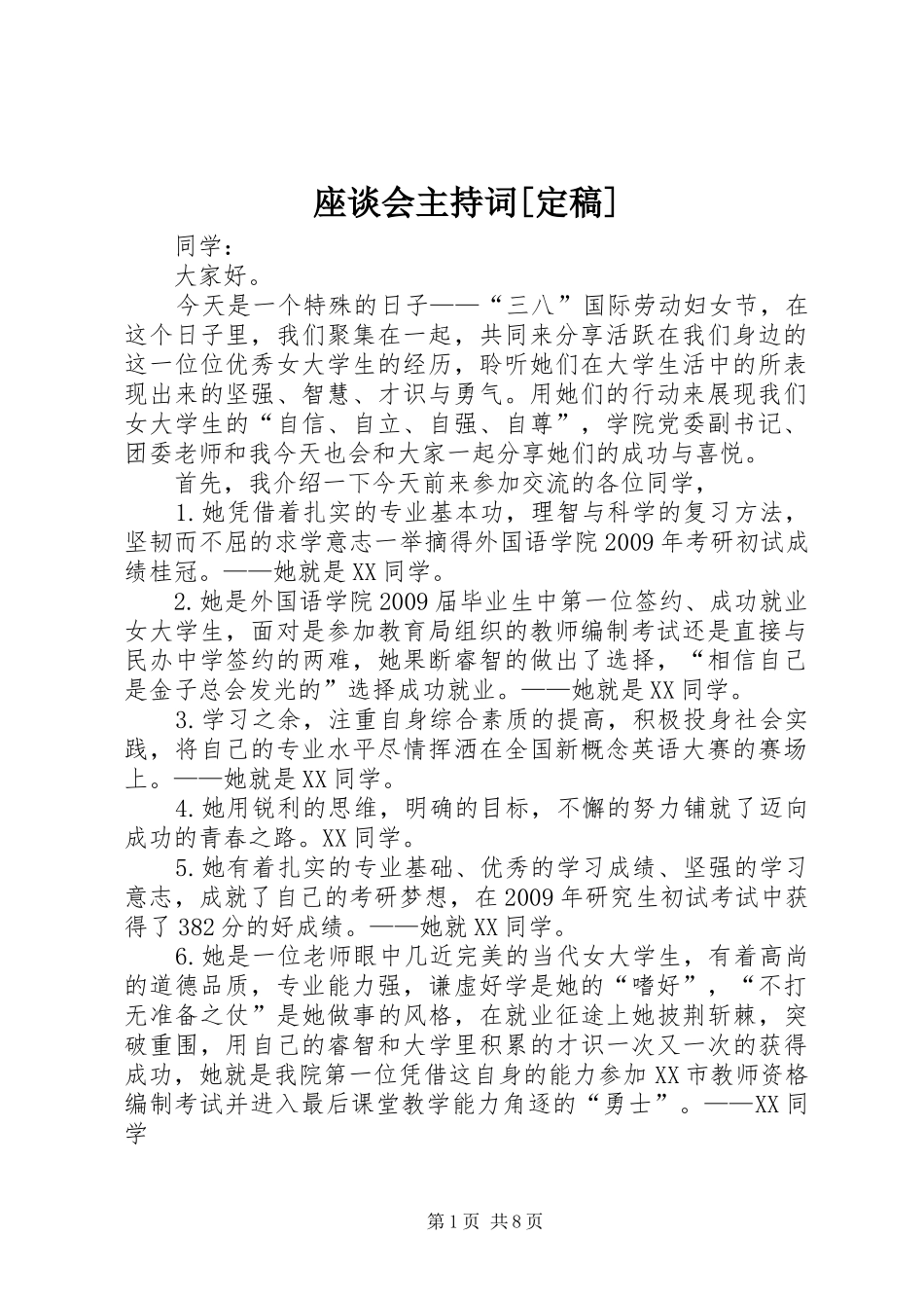 座谈会主持词[定稿]_第1页