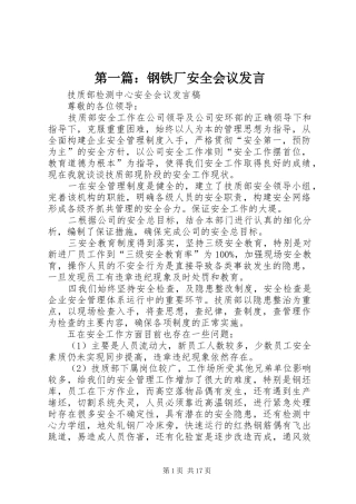 第一篇：钢铁厂安全会议发言