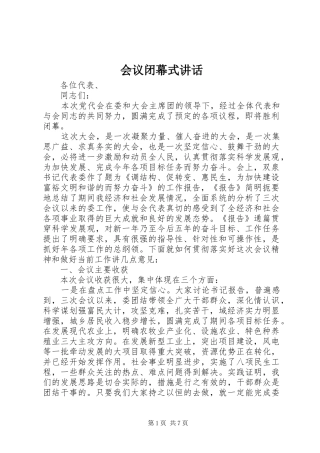 会议闭幕式讲话