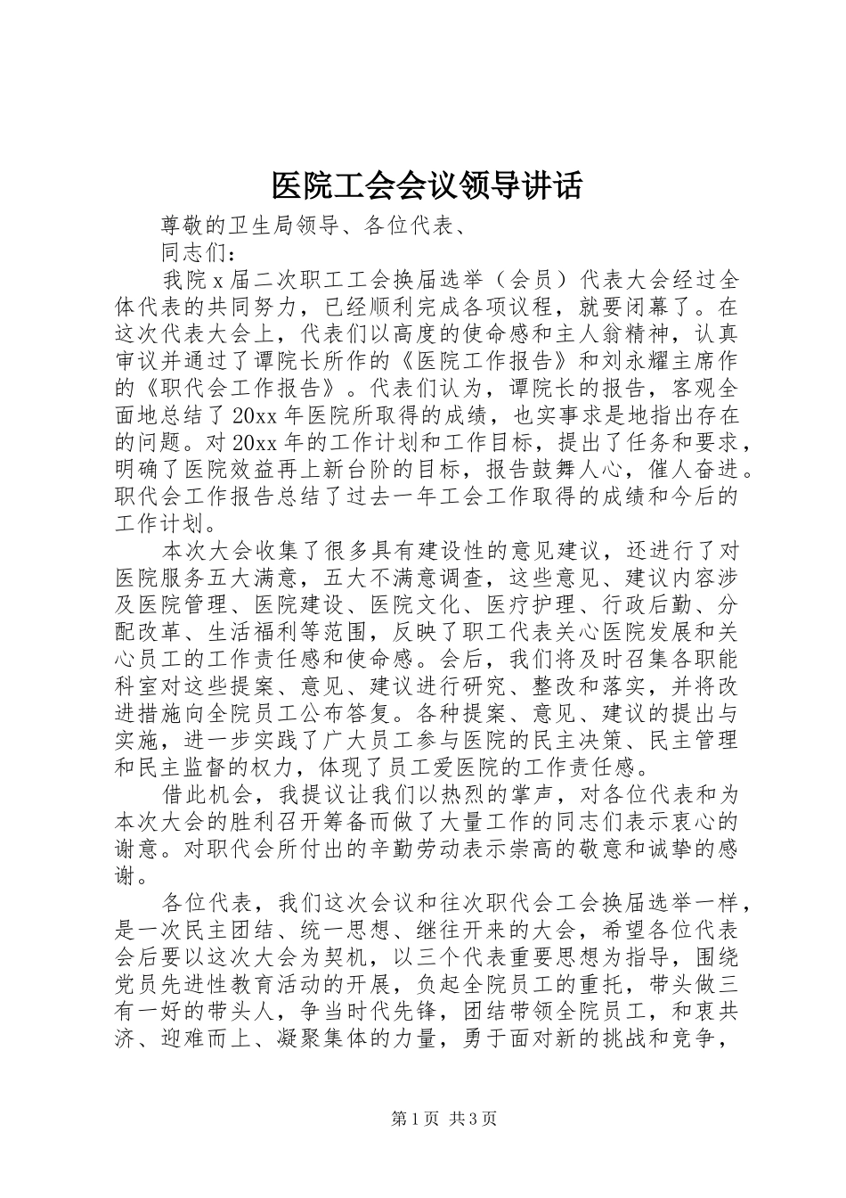 医院工会会议领导讲话_第1页