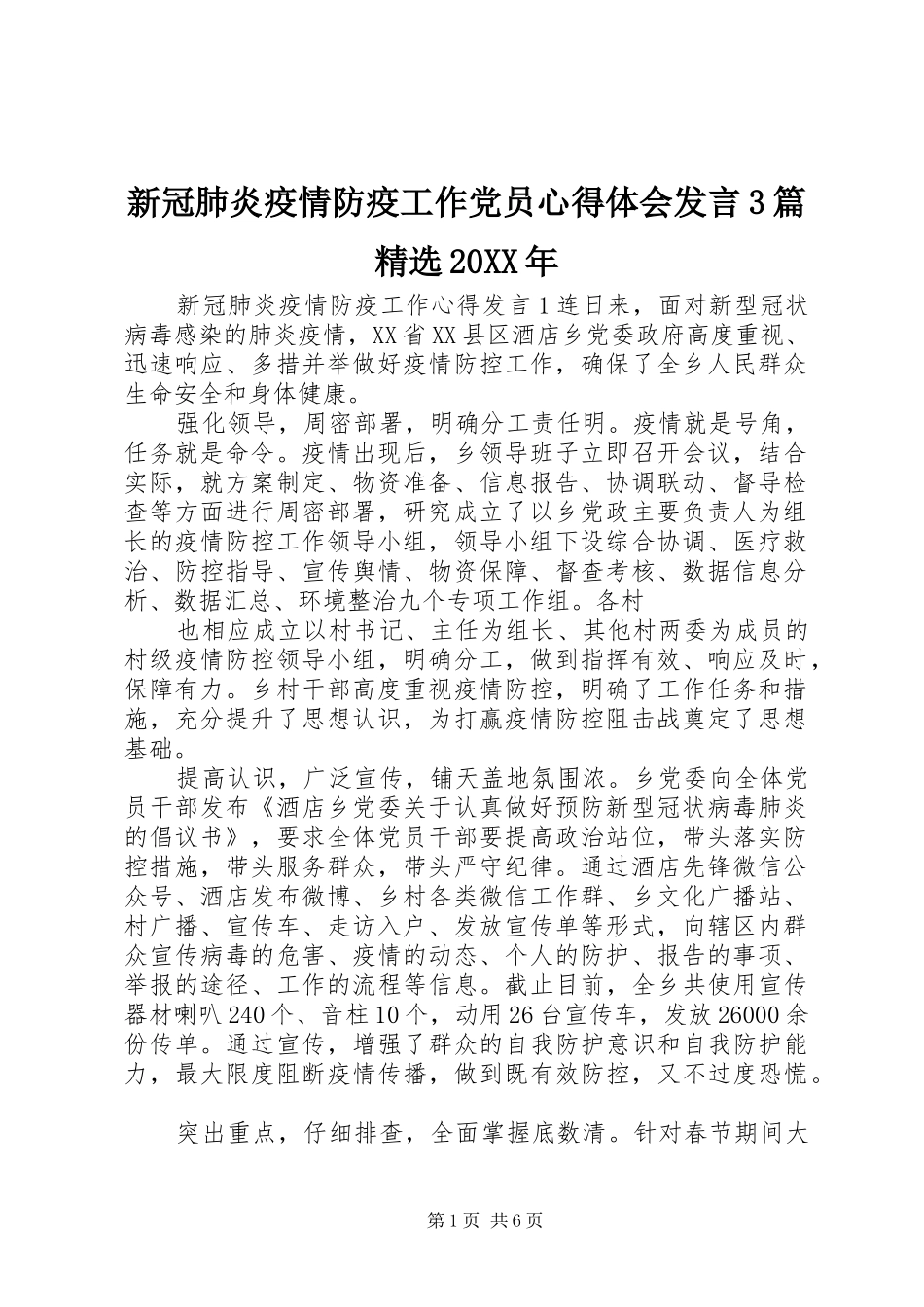 新冠肺炎疫情防疫工作党员心得体会发言3篇精选20XX年_第1页
