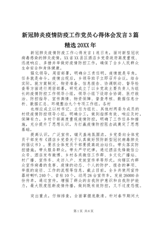 新冠肺炎疫情防疫工作党员心得体会发言3篇精选20XX年