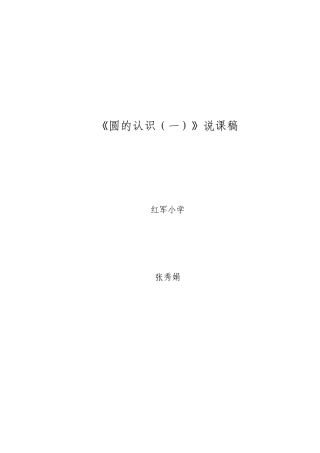 圆的认识说课稿
