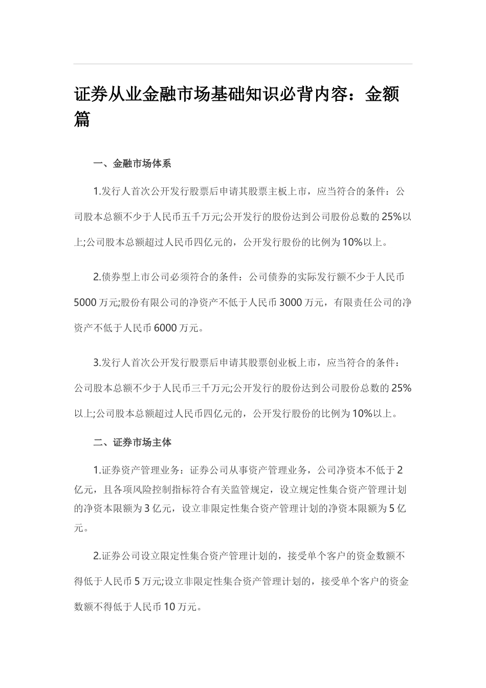 2018证券从业金融市场基础知识必背内容：金额篇_第1页