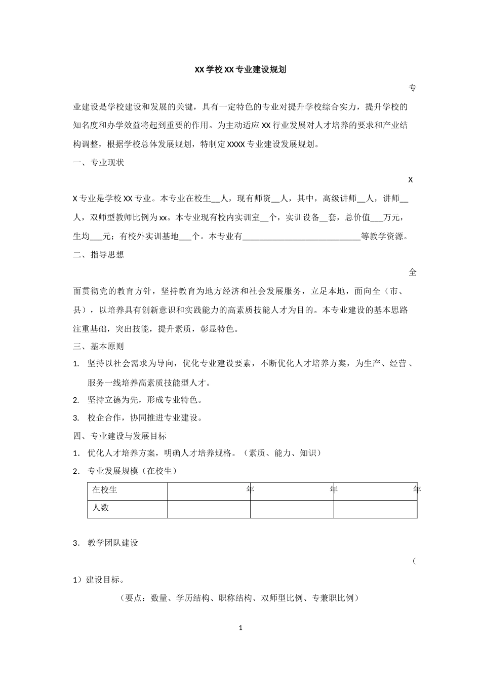 XX学校XX专业建设规划_第1页