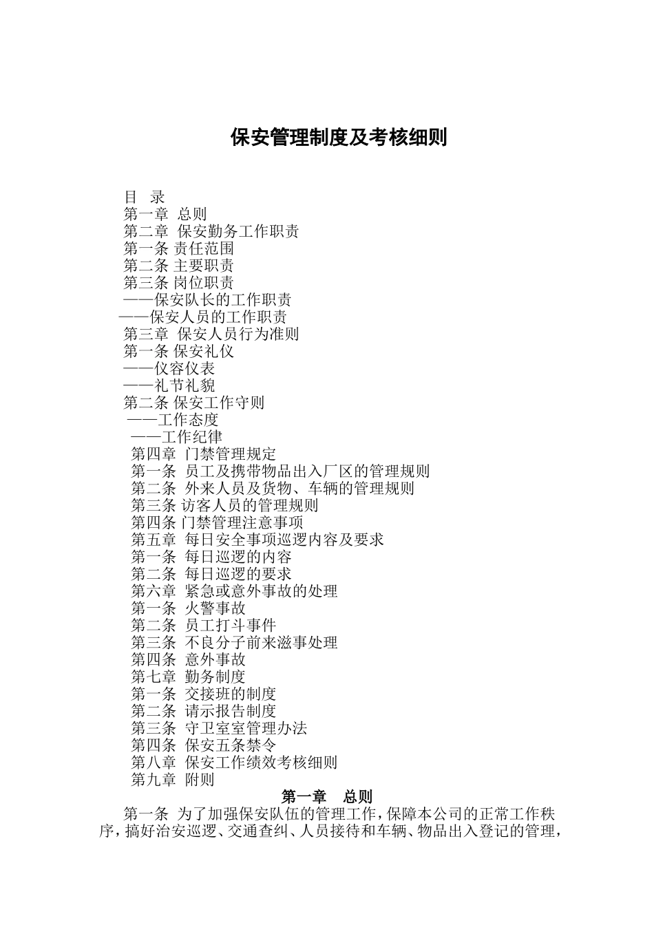 保安管理及考核细则_第1页