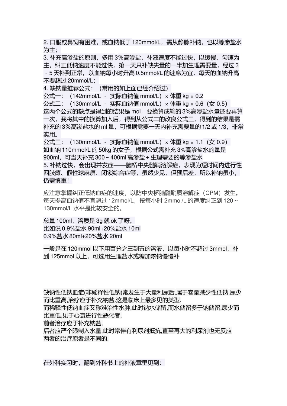 补钠争议问题_第2页