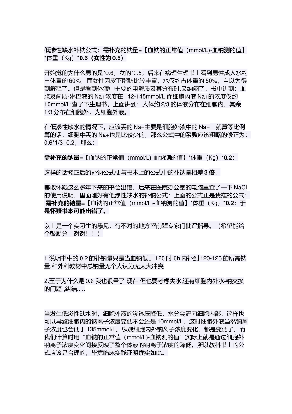 补钠争议问题_第3页