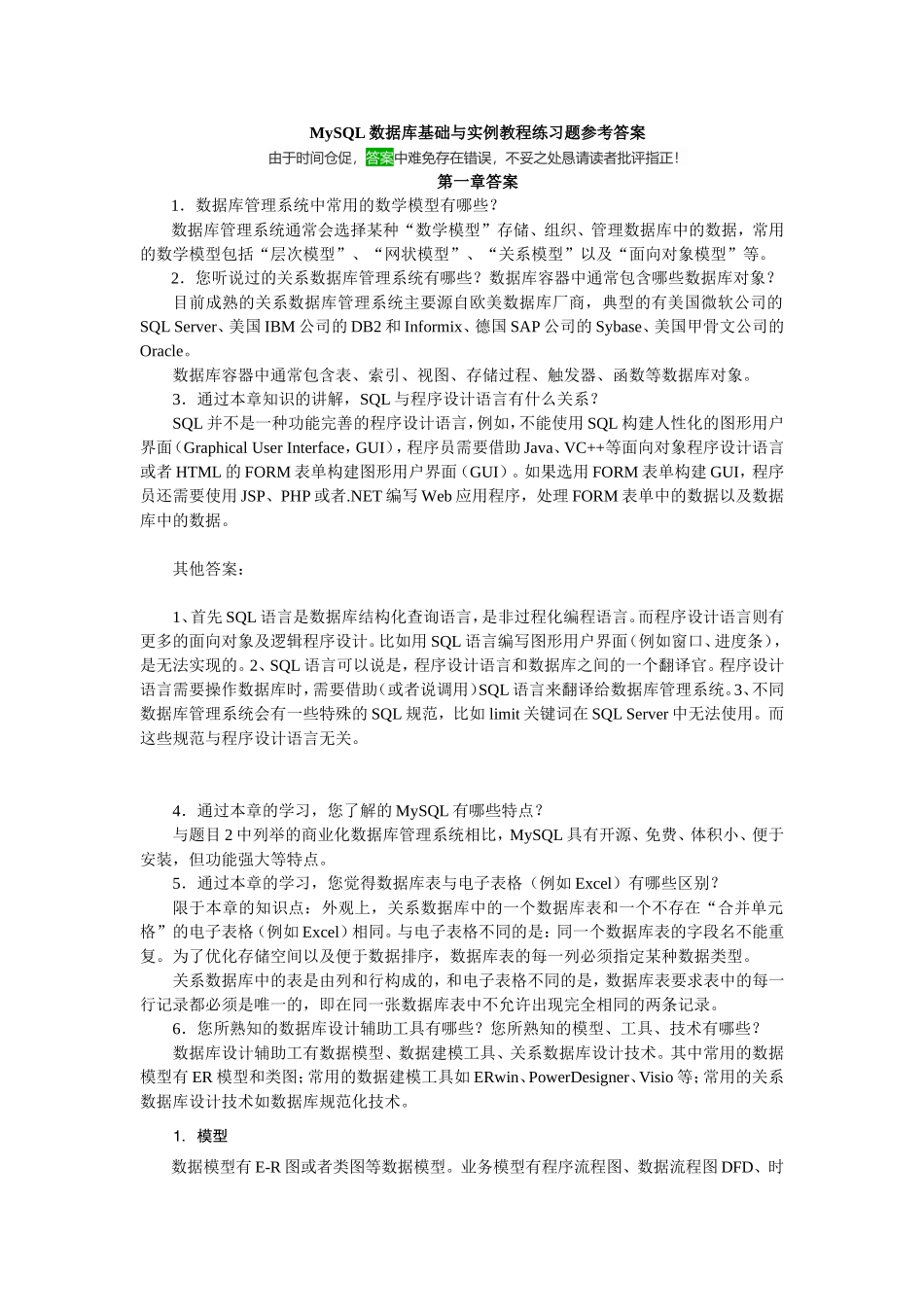 MySQL数据库基础与实例教程练习题参考答案_第1页
