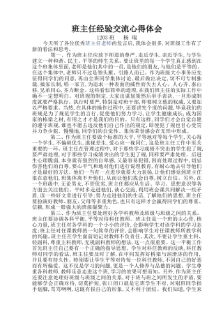 班主任经验交流心得体会