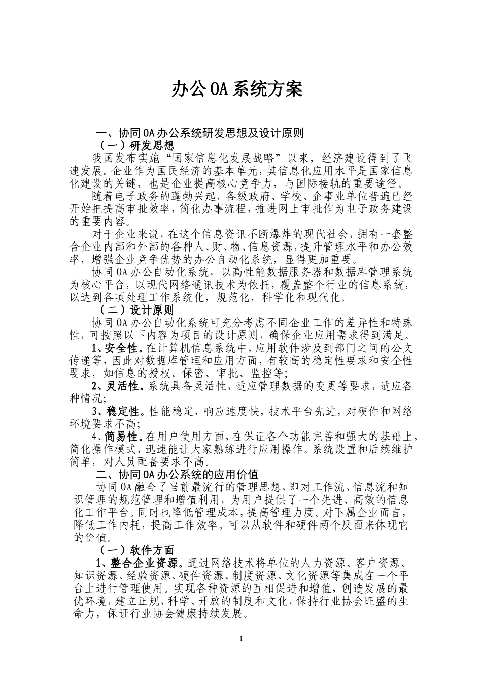 OA办公系统建设方案_第1页