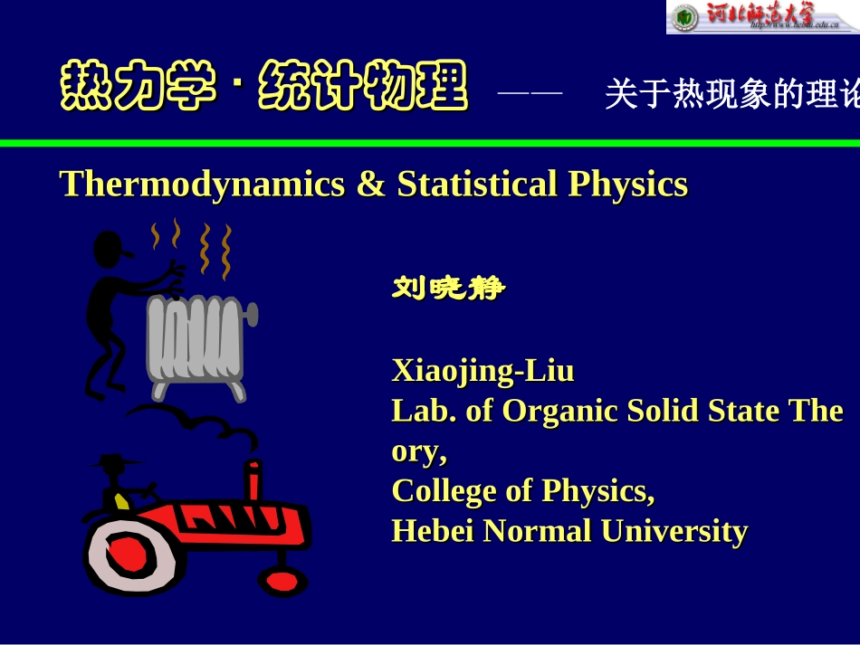 No.01_热力学统计物理20110829_第1页