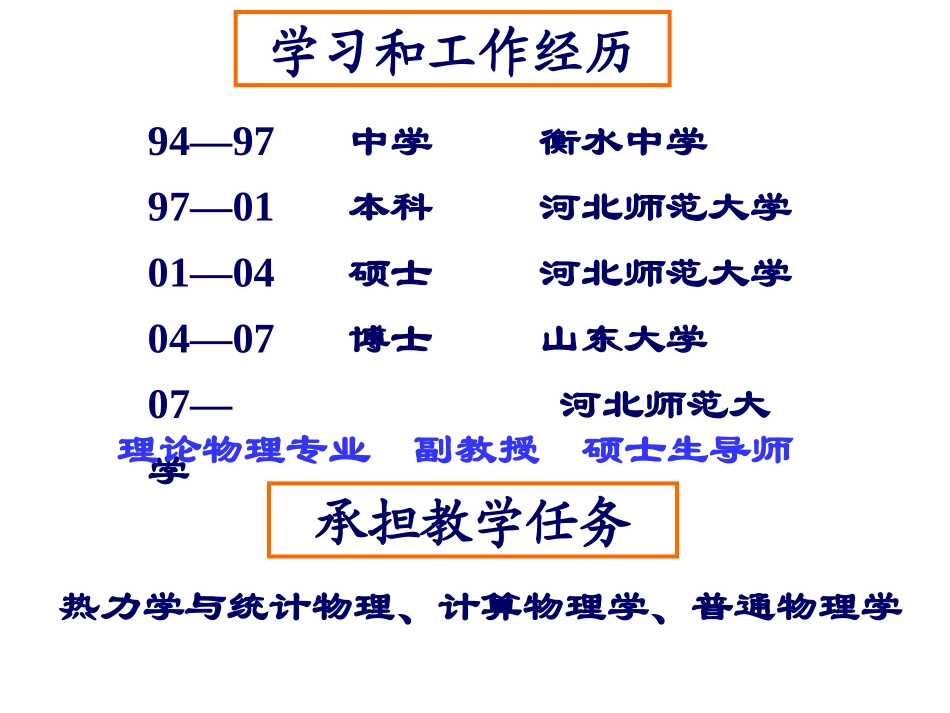 No.01_热力学统计物理20110829_第2页