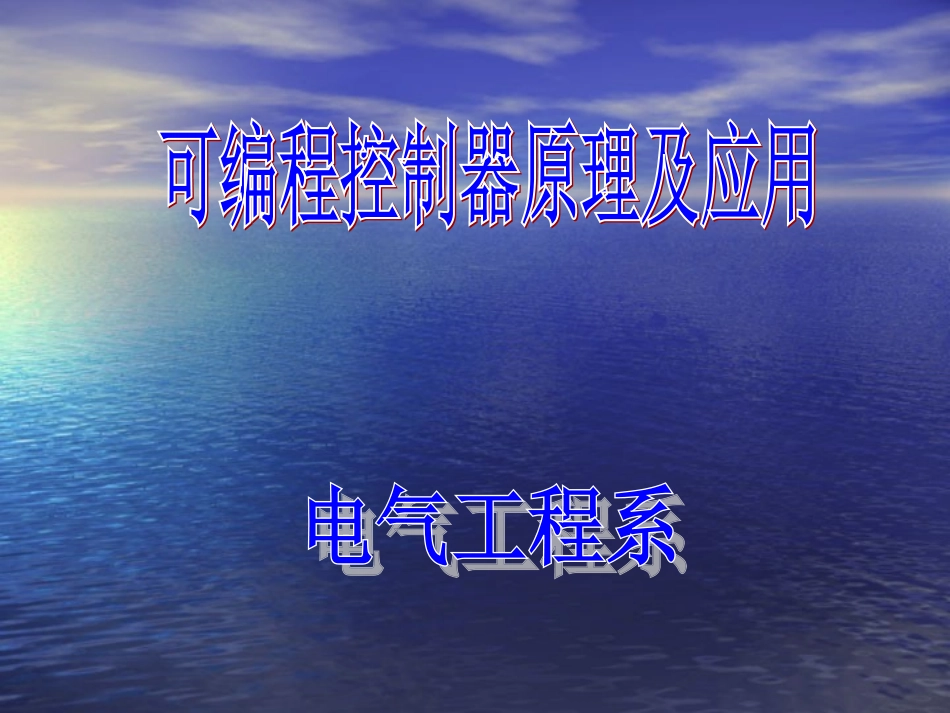 plc基础知识入门_第1页